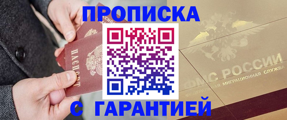прописка 2025 в Тарко-Сале